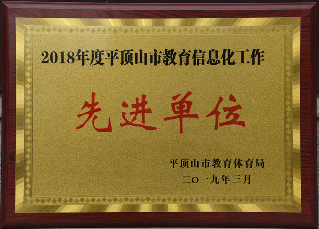 2018年度教育信息化工作先进单位