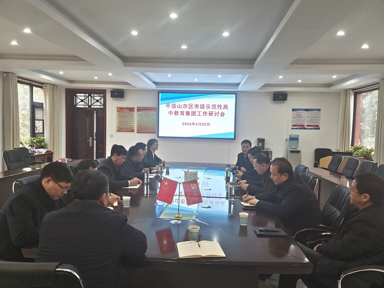平顶山市二高举行市级示范性高中教育集团联席会议