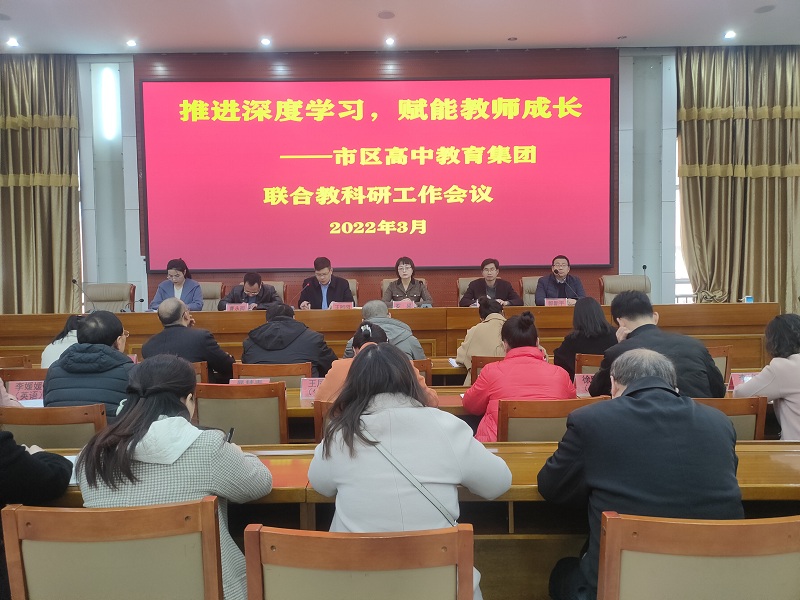 市区市级示范性高中教育集团 联合教科研工作会议在市二高召开