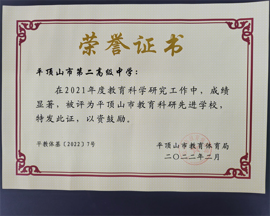 市二高被评为平顶山市教育科研先进学校