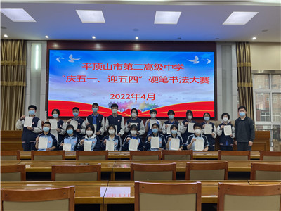 平顶山市二高举行“庆五一、迎五四”硬笔书法大赛