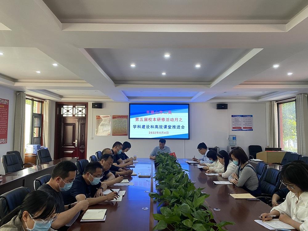市二高召开第五届校本研修活动月之学科建设和高效课堂推进会