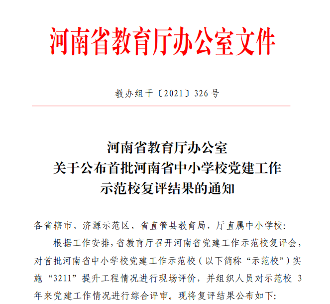 平顶山市二高在“河南省中小学校党建工作示范校”中复评结果为“优秀”，其中“书香校园”被评为“优秀”党建工作品牌