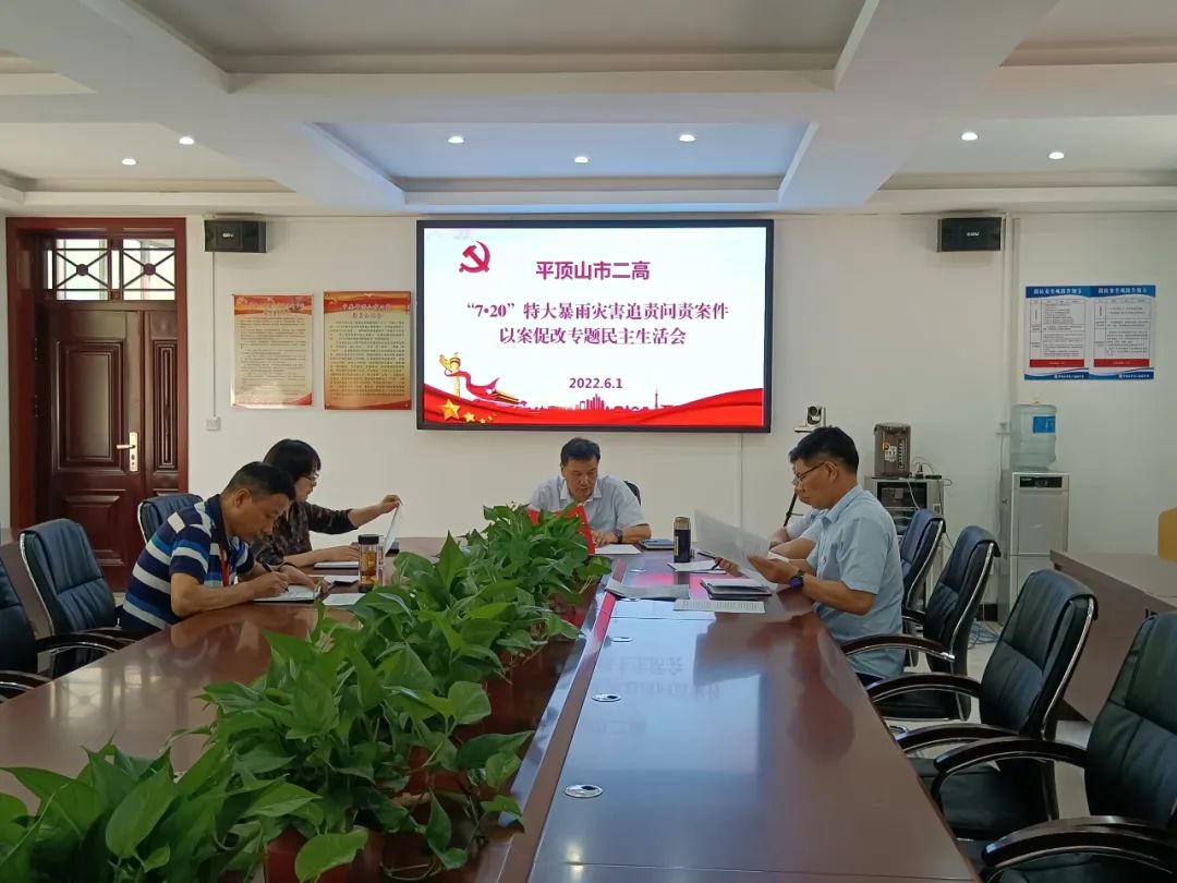 市二高召开“7•20”特大暴雨灾害追责问责案件以案促改专题民主生活会