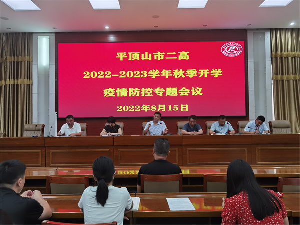 筑牢校园疫情防线 助力平安顺利开学——市二高召开秋季学期开学疫情防控工作会议