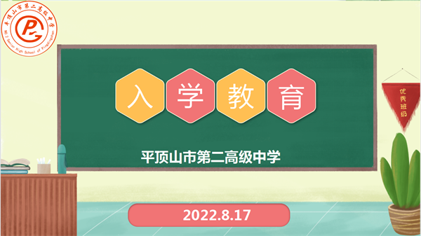 启航人生梦想，传承二高荣光——市二高开展高一新生入学教育