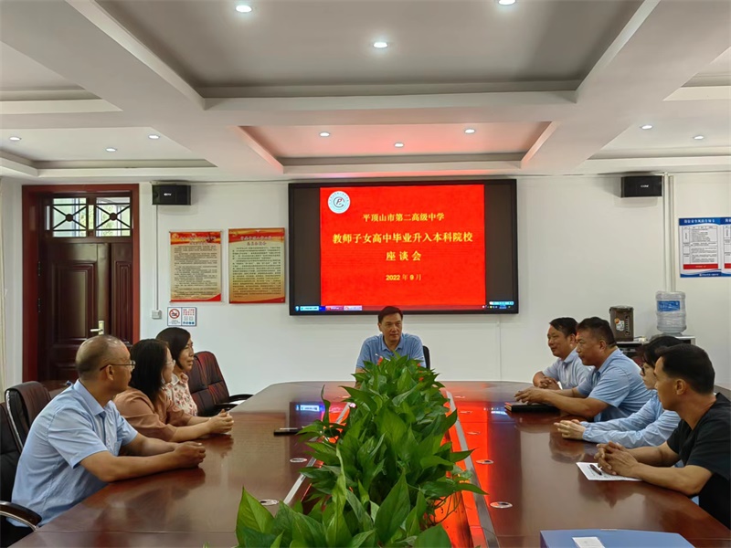 启航新征程 筑梦再出发——市二高举办教师子女高中毕业升入本科院校座谈会