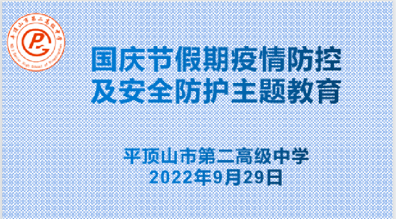 强化防疫意识，筑牢安全防线 ——市二高召开国庆假期疫情防控及安全防护主题教育