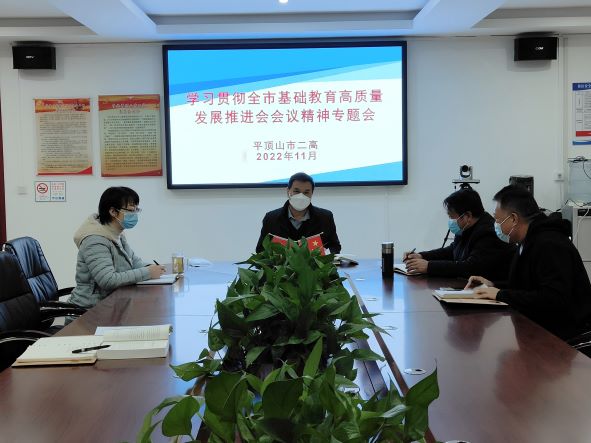 一心一意抓质量，脚踏实地促提升——平顶山市二高认真贯彻落实全市基础教育高质量发展推进会精神