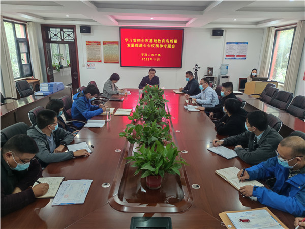 用德育铺就人生底色，推进教育高质量发展——平顶山市二高贯彻落实全市基础教育高质量发展推进会精神