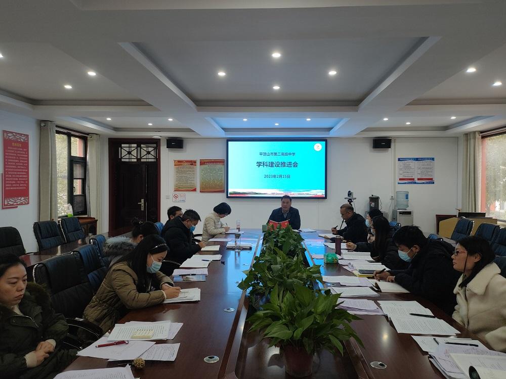 学科建设共推进  凝心聚力谋发展 ——市二高召开学科建设推进会