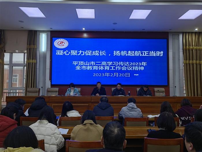 平顶山市二高传达学习全市教育体育工作会议精神