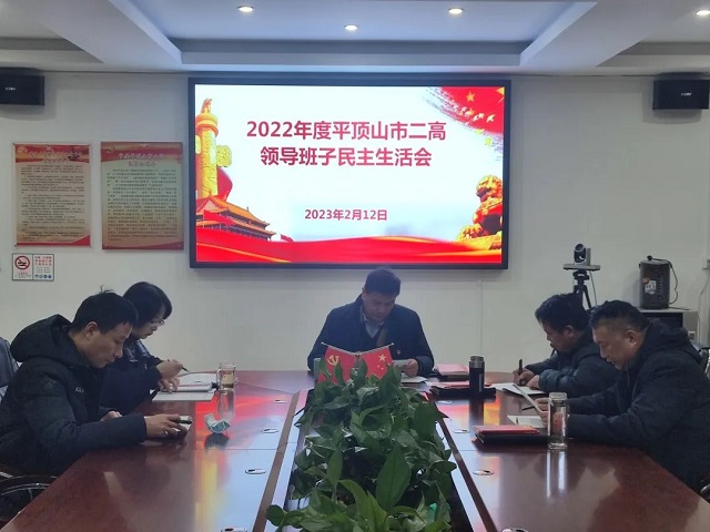 市二高领导班子召开2022年度深入学习党的二十大精神民主生活会