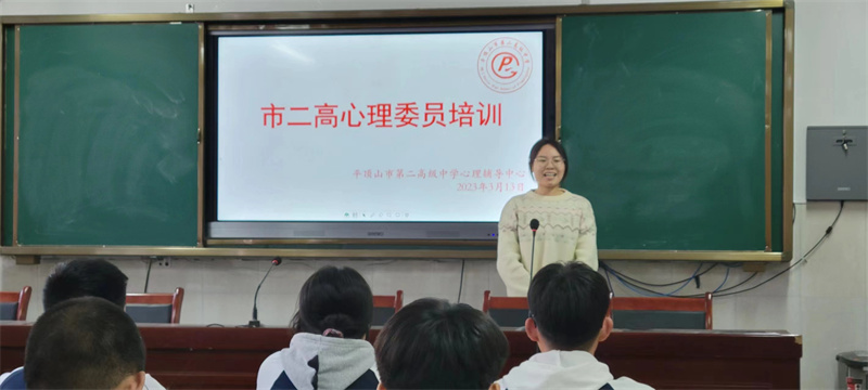 汇聚朋辈力量，共筑心理健康 ——平顶山市二高开展班级心理委员培训