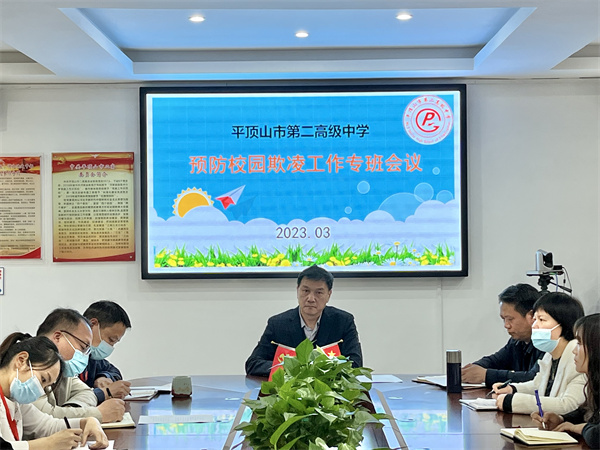 预防校园欺凌,共筑法治校园——平顶山市二高开展预防校园欺凌主题教育活动