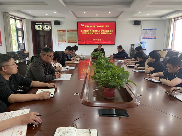 平顶山市二高传达学习贯彻习近平新时代中国特色社会主义思想主题教育工作会议精神