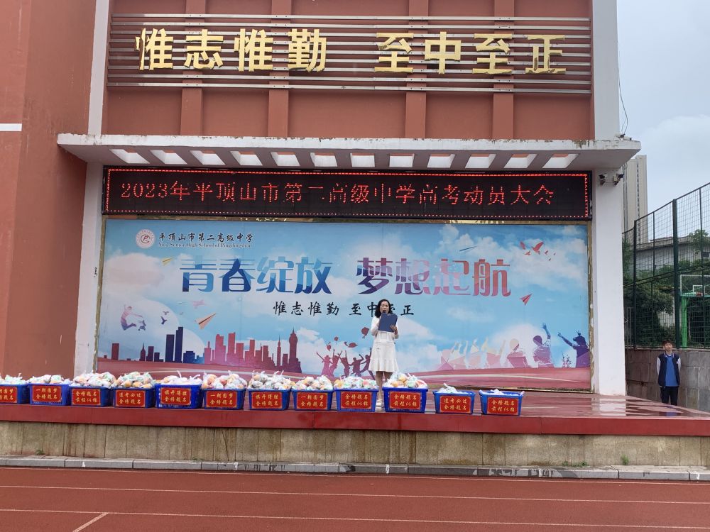 你的坚持 终将美好 ——市二高高考出征仪式