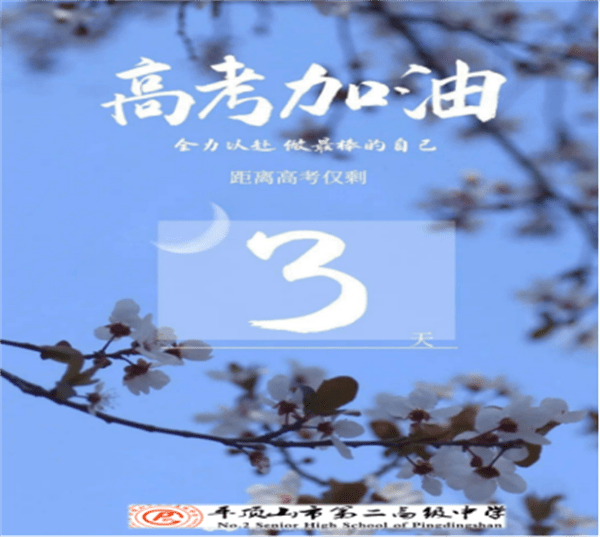 【校长说】第三期：如何预防和克服“考前焦虑症”