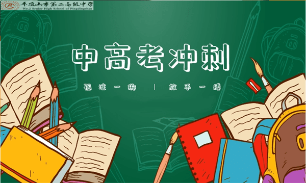 【校长说】第四期：中高考临场技巧与提分策略