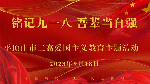 铭记九一八 吾辈当自强——平顶山市二高开展爱国主义教育主题活动