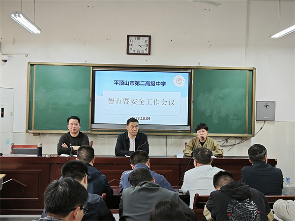 创新思变谋发展  励精图治绘蓝图——平顶山市二高召开德育暨安全工作会议