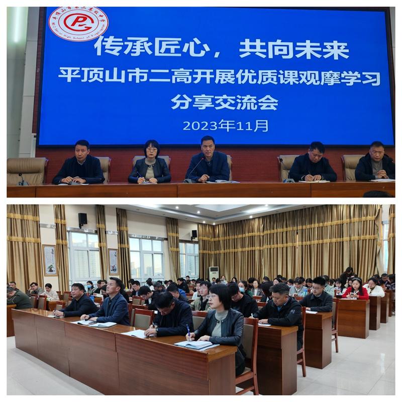 传承匠心，共向未来 ——平顶山市二高开展优质课观摩学习分享交流会