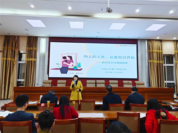 向上的人生    从爱自己开始——平顶山市二高举办教师压力与情绪管理培训会