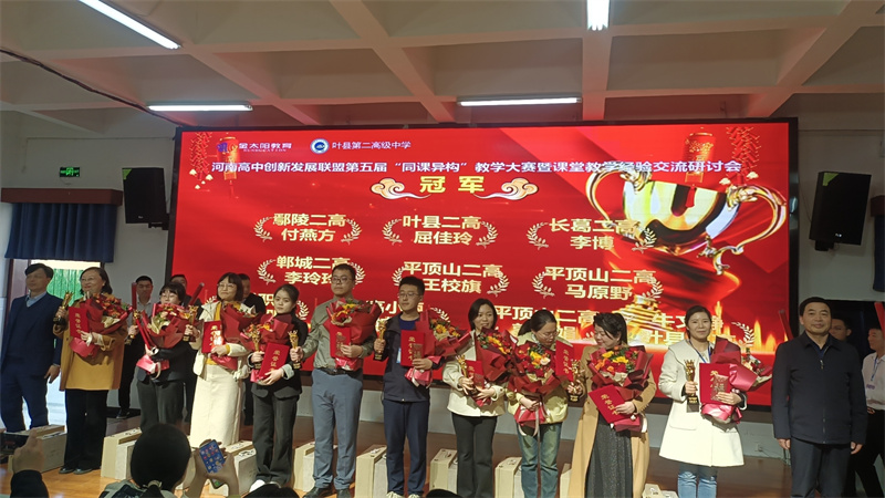 赛课磨砺促成长    三尺讲台展风采 ——平顶山市二高教师参加河南高中创新发展联盟第五届“同课异构”教学大赛交流分享