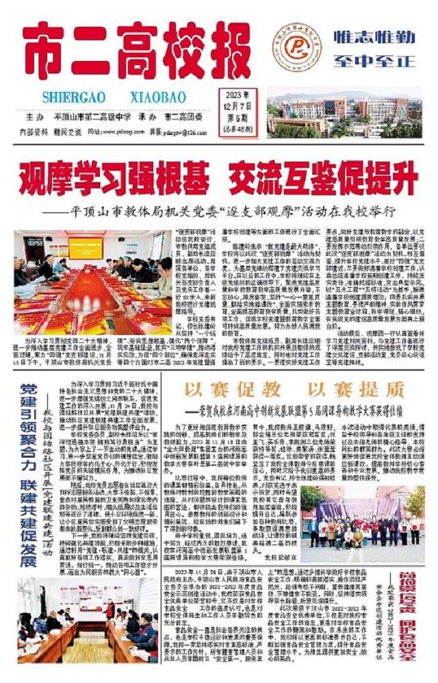 市二高第6期（总第48期）校报