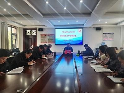 加强安全意识 共筑平安校园——平顶山市二高召开安全专题工作会议