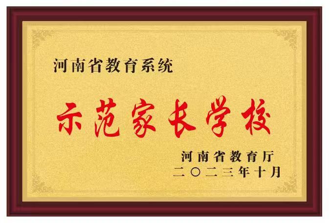 【喜报】热烈祝贺——平顶山市二高荣获 河南省教育系统“示范家长学校”