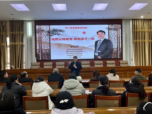 点燃父母智慧，照亮孩子一生 ——平顶山市二高家长学校2024年度“家长课堂”开讲啦