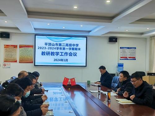 齐心同砥砺，聚力战期末 ——市二高召开期末教研教学工作会议