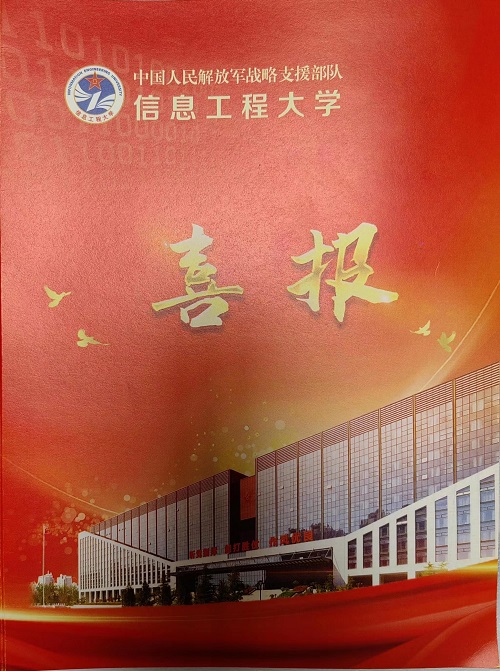 中国人民解放军战略支援部队信息工程大学向平顶山市第二高级中学发来喜报！