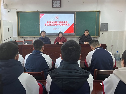 以青春之名，担时代之责 ——平顶山市二高召开学生自主管理中心培训大会