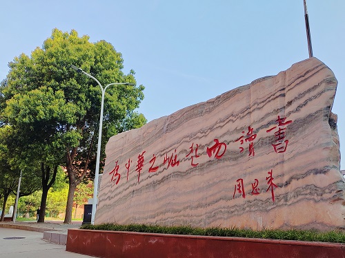 【校园十景】“铸梦石”                                 ----中华之崛起而读书