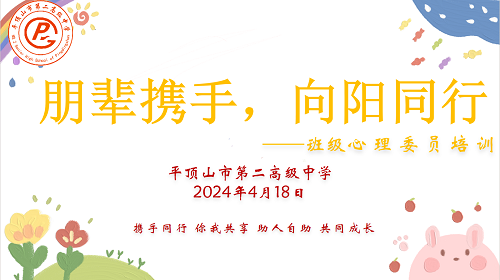 朋辈携手，向阳同行 ——平顶山市二高开展班级心理委员培训