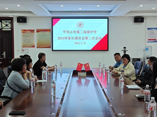 家校携手同心  共筑安全防线 ——平顶山市二高召开家长委员会会议