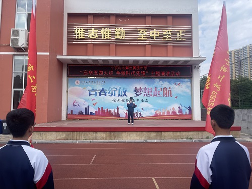 高举“五四”火炬 争做时代先锋——平顶山市二高开展弘扬“五四精神”主题演讲活动