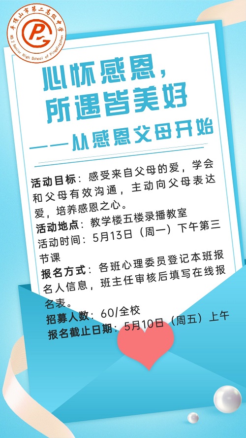 萱花开五月，寸草铭记恩情 ——平顶山市二高开展感恩父母主题团体心理辅导