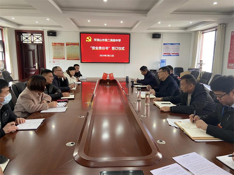强化责任促落实 层层签订责任书--平顶山市二高举行安全责任书签订仪式