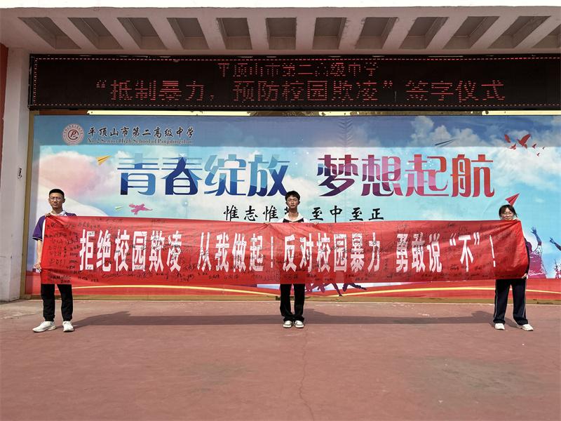 杜绝欺凌 从我做起--平顶山市二高举行升旗仪式暨防欺凌宣誓签名活动