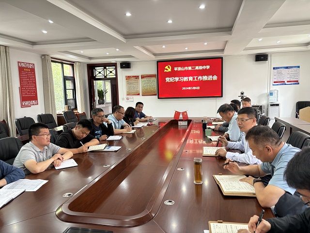 平顶山市第二高级中学召开党纪学习教育推进会