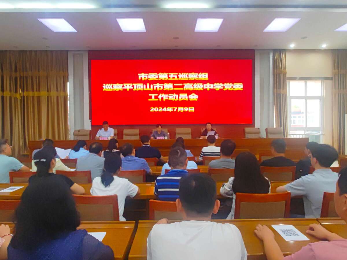市委第五巡察组巡察市第二高级中学党委进驻动员会召开