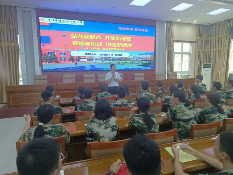 站在新起点，开启新征程；迎接新挑战，创造新辉煌——平顶山市二高2024年高一年级思政暨励志课