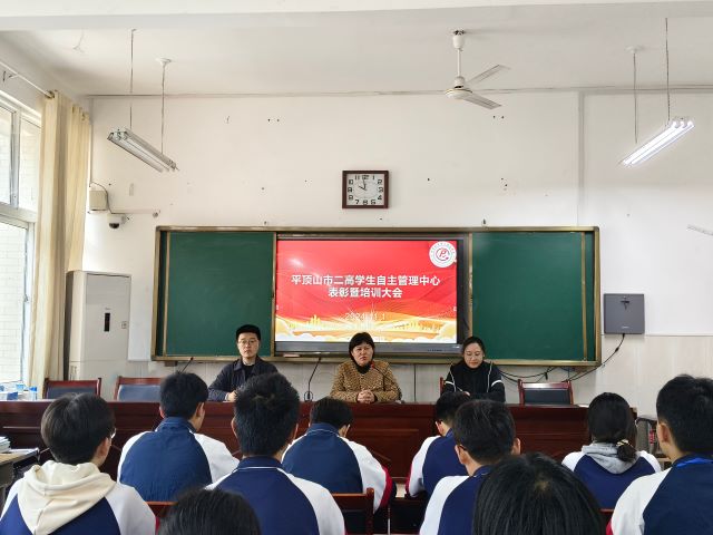 携手共进  绽放青春——平顶山市二高召开学生自主管理中心表彰暨培训大会