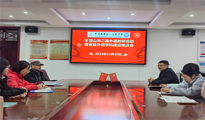 牢记责任 把握机遇 提升发展 ------平顶山市二高外语教研组召开省级外语学科建设推进会