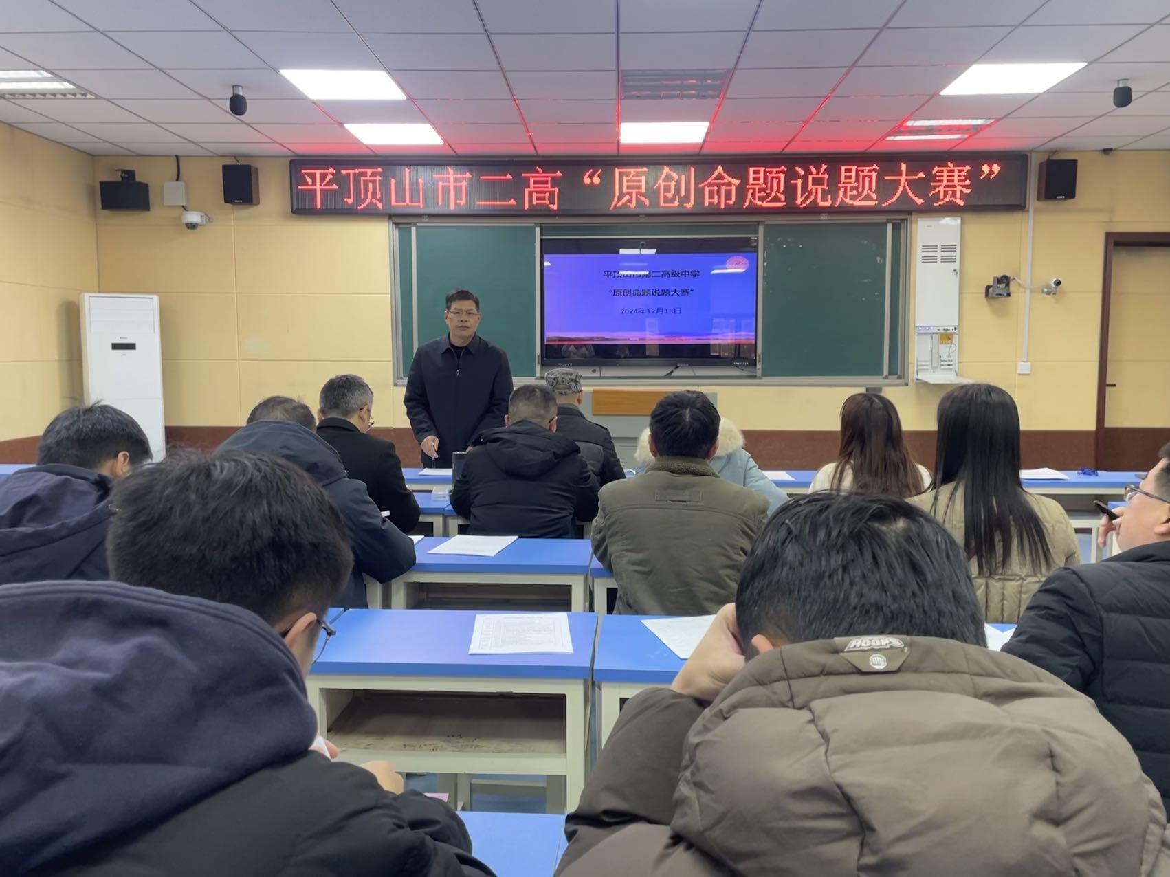 借“题”发挥展风采，以“讲”促教炼技能 —— 平顶山市二高举行原创命题说题比赛