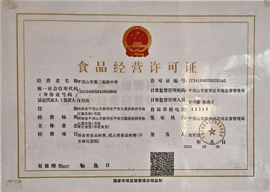 平顶山市第二高级中学 食堂委托经营单位信息公示