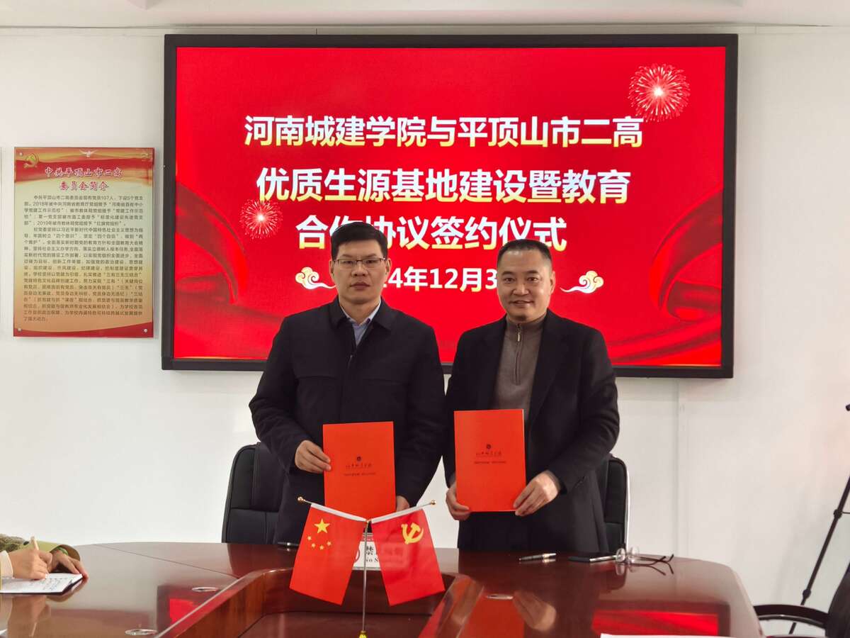 艺脉相承  携手共进—河南城建学院与平顶山市二高签订优质生源基地